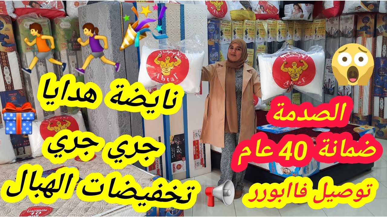 📢نايضة في سيدي معروف🏃‍♀️هدايا🎁ولفابور لهموز وتخفيضات لهبال عند بونج الأبطال💪بغيتكم تستافدو من لهمزة