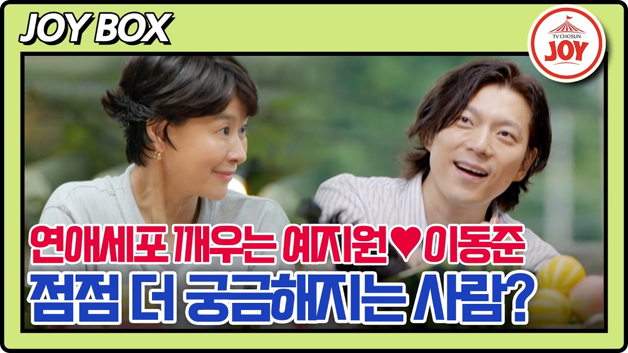 [#여배우의사생활/예지원♥이동준 몰아보기] 현실적이지만 특별함으로 꽉찬 데이트 #TV조선조이 #TVCHOSUNJOY (TV CHOSUN 240827 방송)