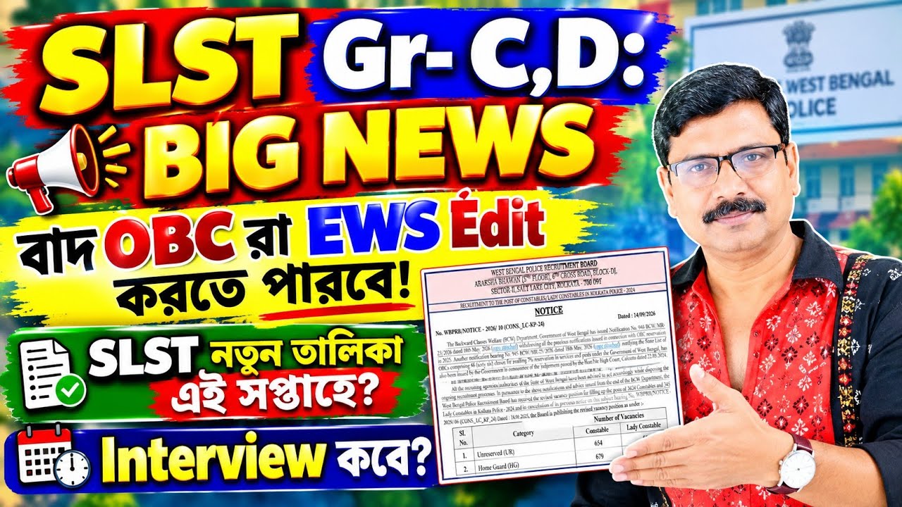 SLST SSC Group C-D WBP New Update OBC রা EWS Edit করতে পারবে। SLST 11 12 Verification Interview List