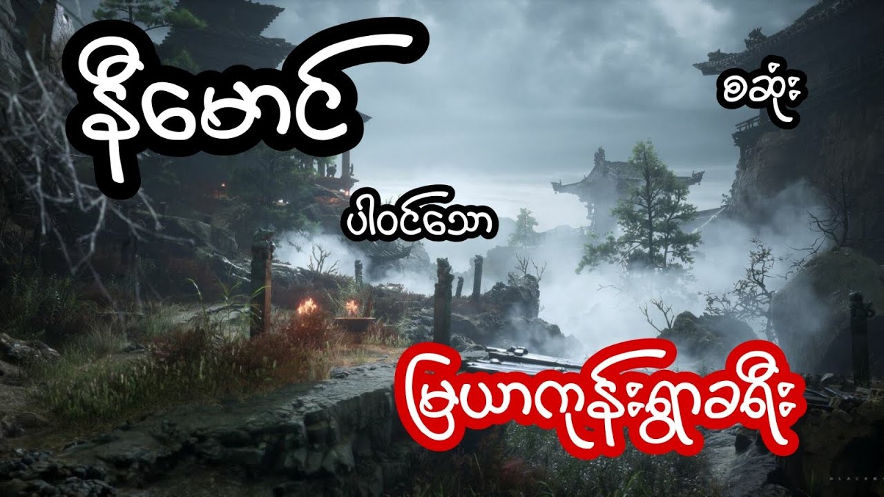 မြယာကုန်းရွာခရီး - စဆုံး