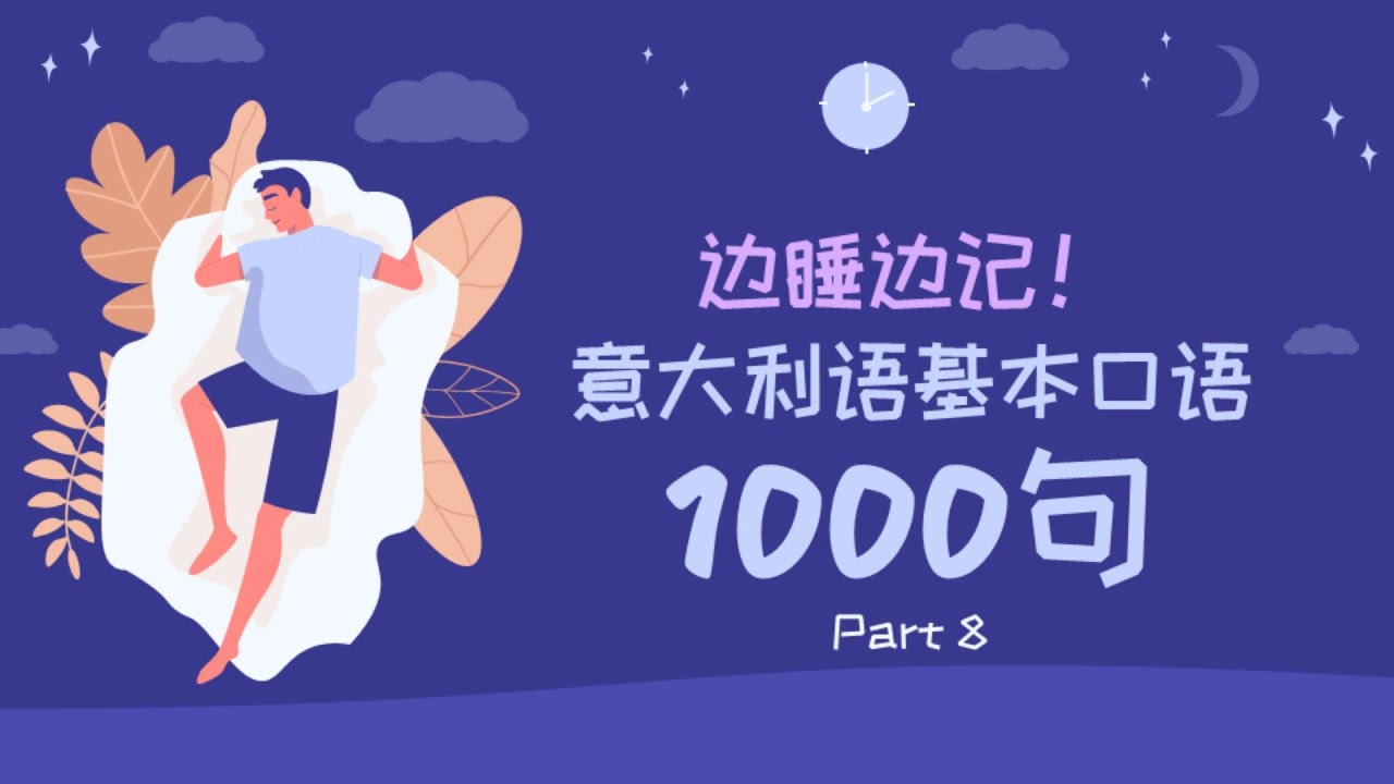 边睡边记！意大利语基本口语1000句 - Part 8
