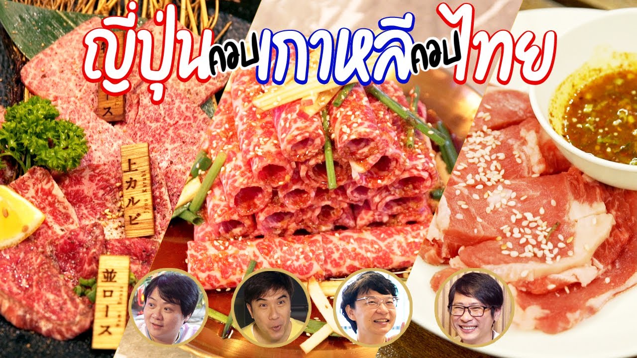ปิ้งย่าง 3 ชาติ ญี่ปุ่น เกาหลี ไทย By Singha Lemon Soda