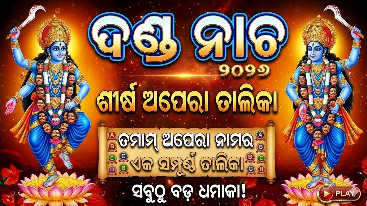 Ganjam dand Jatra Apra listi full Video  ଗଞ୍ଜାମ ଦଣ୍ଡ ଯାତ୍ରା  ଅପରା ଫୁଲ୍ଲ ଲିଷ୍ଟି 