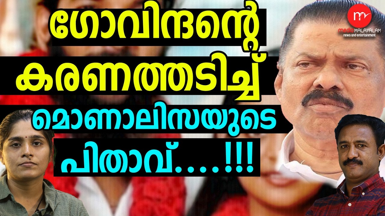 മൊണാലിസയുടെ ജീവിതം തുലച്ച് | CPM | MONALISA ! | MEDIA MALAYALAM