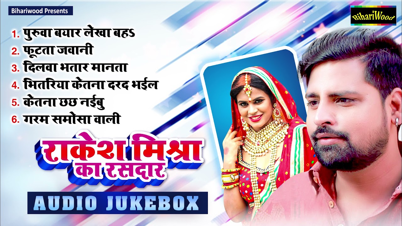 #Rakesh Mishra का रसदार भोजपुरी गाने | SUPERHIT कलेक्शन | (Audio Jukebox) | Bhojpuri Song 2021
