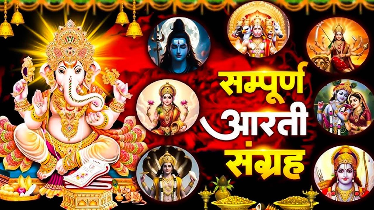 संपूर्ण आरती संग्रह | Nonstop Bhakti |  Most Popular Aarti Collection |  Sampuran Aarti