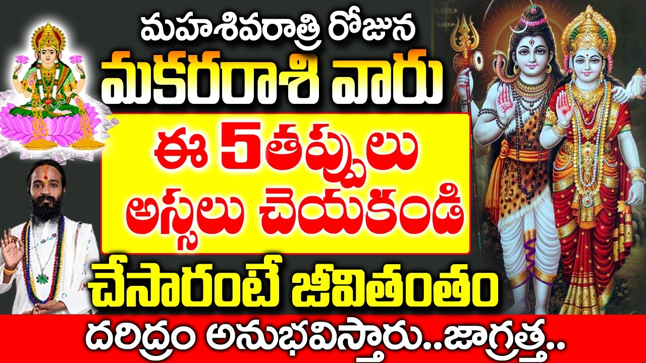 మహా శివరాత్రి రోజు మకర రాశి వారు ఈ 5 తప్పులు చేయకండి| Makara Rashi February 2026 Telugu|#astrology