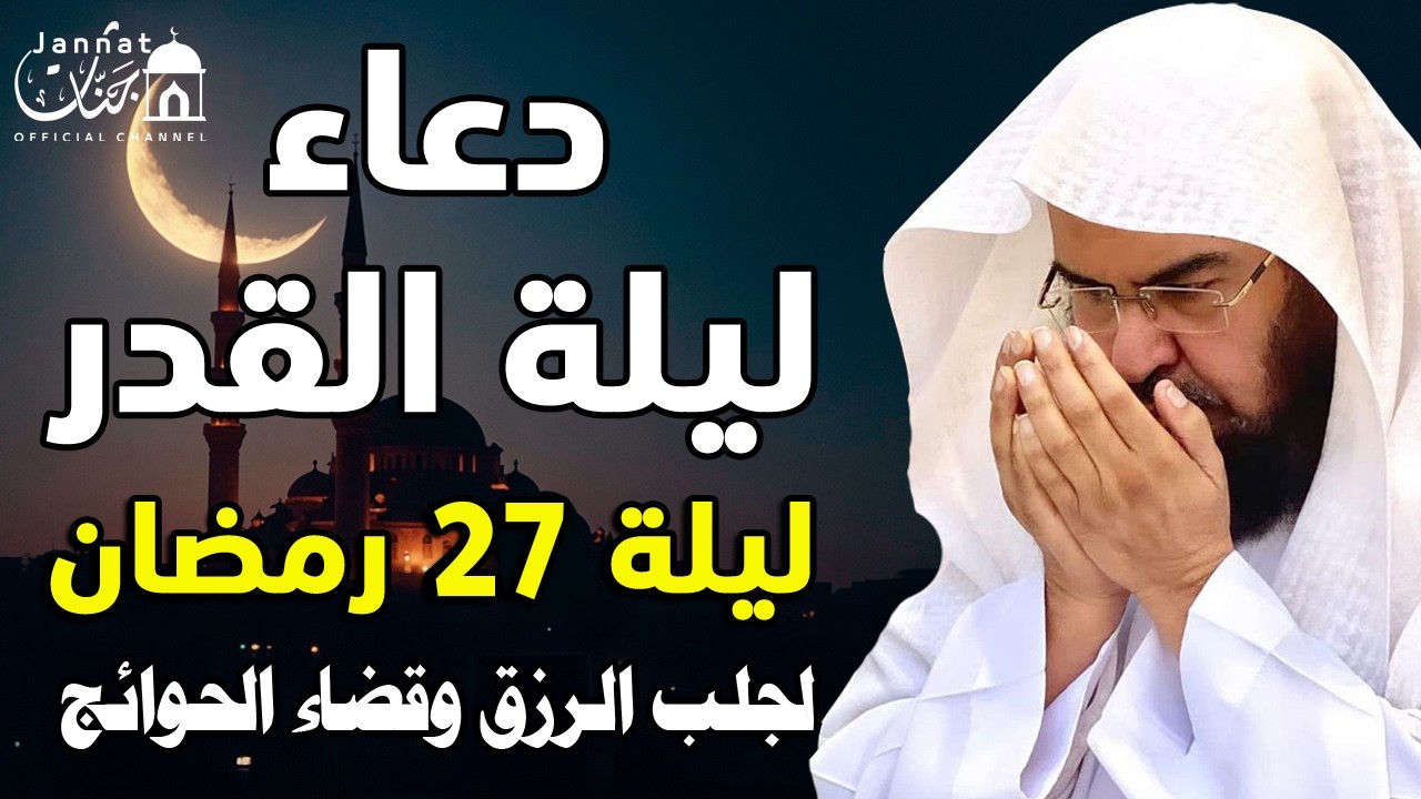 دعاء ليلة القدر ليلة 27 رمضان💚لطلب الرزق والفرج العاجل وقضاء الحوائج || عبد الرحمن السديس