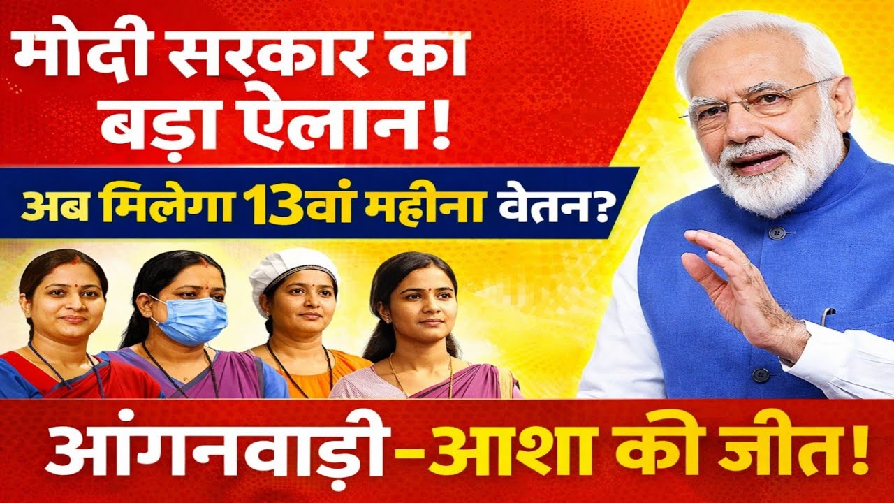 मोदी सरकार का बड़ा फैसला #आंगनवाड़ी #आशा रसोइया का वेतन बढ़ा | 13वां महीना वेतन?
