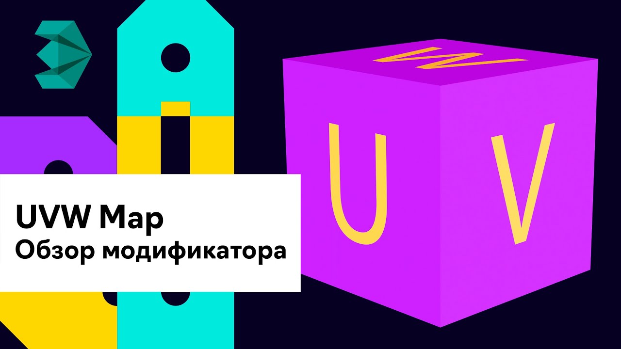UVW Map обзор модификатора 3D Max