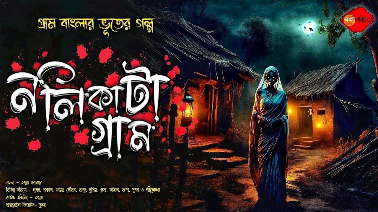 Sunday Suspense |নলিকাটা গ্রাম  (গ্রাম বাংলার ভূতের গল্প) | Gram Banglar Vuter Golpo | তন্ময় সরকার