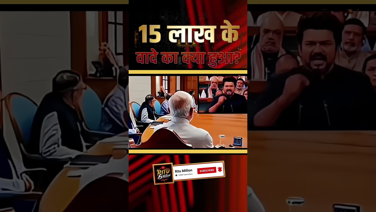 15 लाख के वादे का क्या हुआ🤔#narendramodi#modi #memes #public #shortfeed #news #video