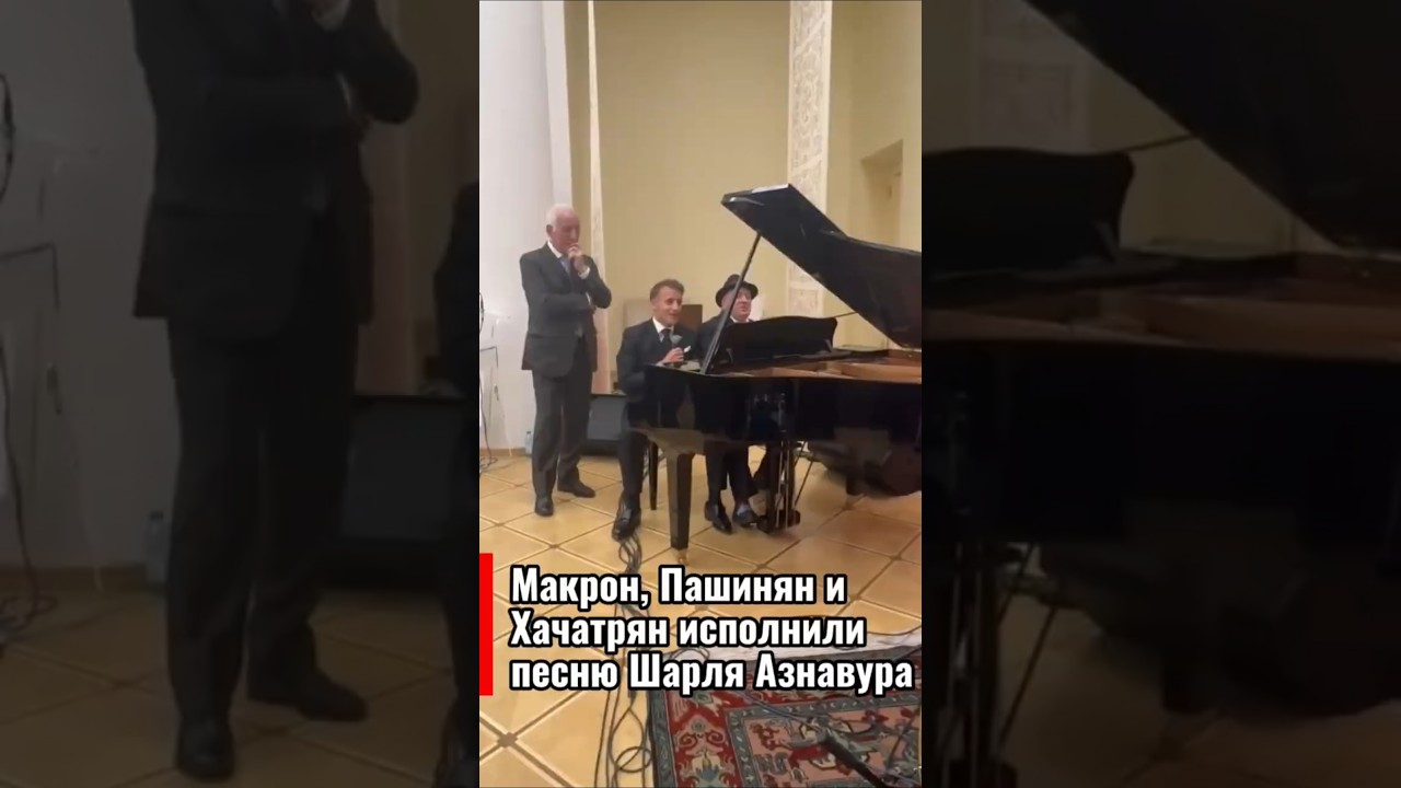 Макрон, Пашинян и Хачатрян исполнили песню Азнавура