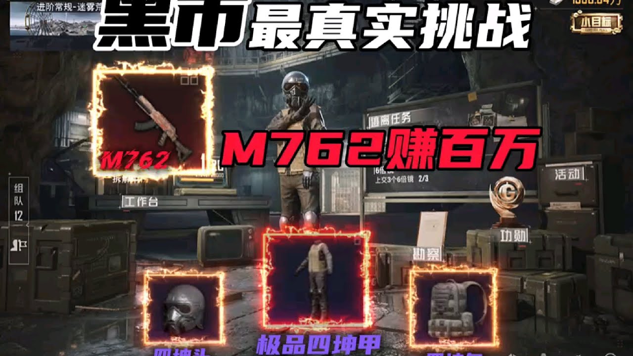 黑市最真实m762赚百万 #地铁逃生 #和平精英地铁逃生
