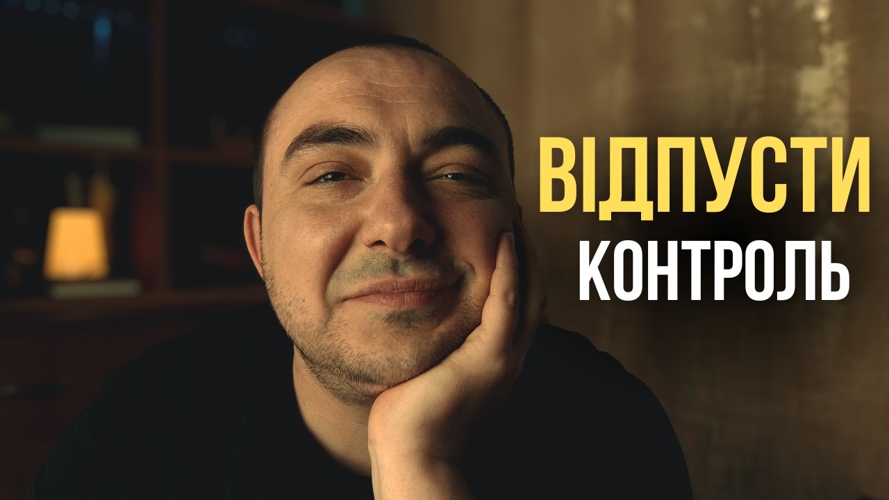Відпусти контроль і це змінить ваше життя