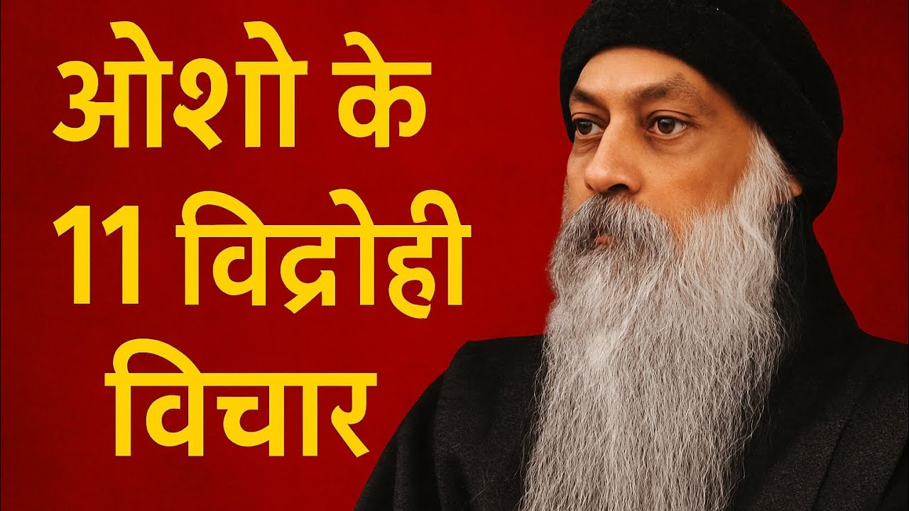 ओशो के 11 विद्रोही व अद्भुत विचार