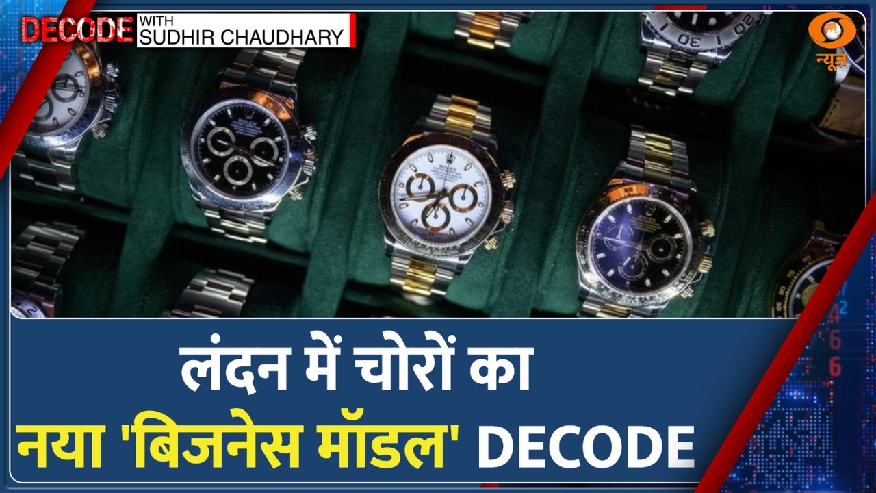 Decode: LONDON में चोरों का नया 'बिजनेस मॉडल' DECODE | London Luxury Watches Theft | Hindi News