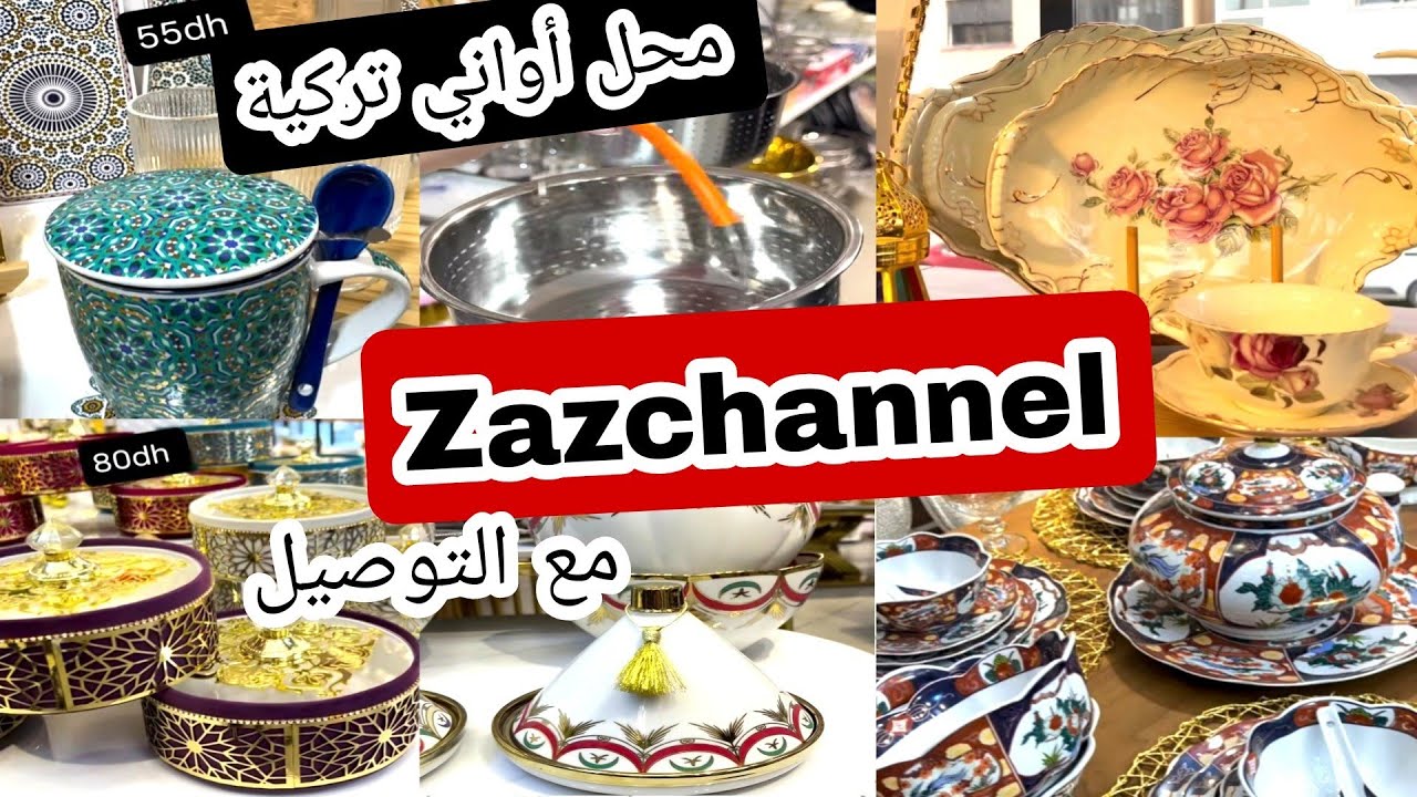 أواني تركية ❤زاز شانيل 😍 أواني مميزة غزالة ❤ اثمنة مناسبة 👍