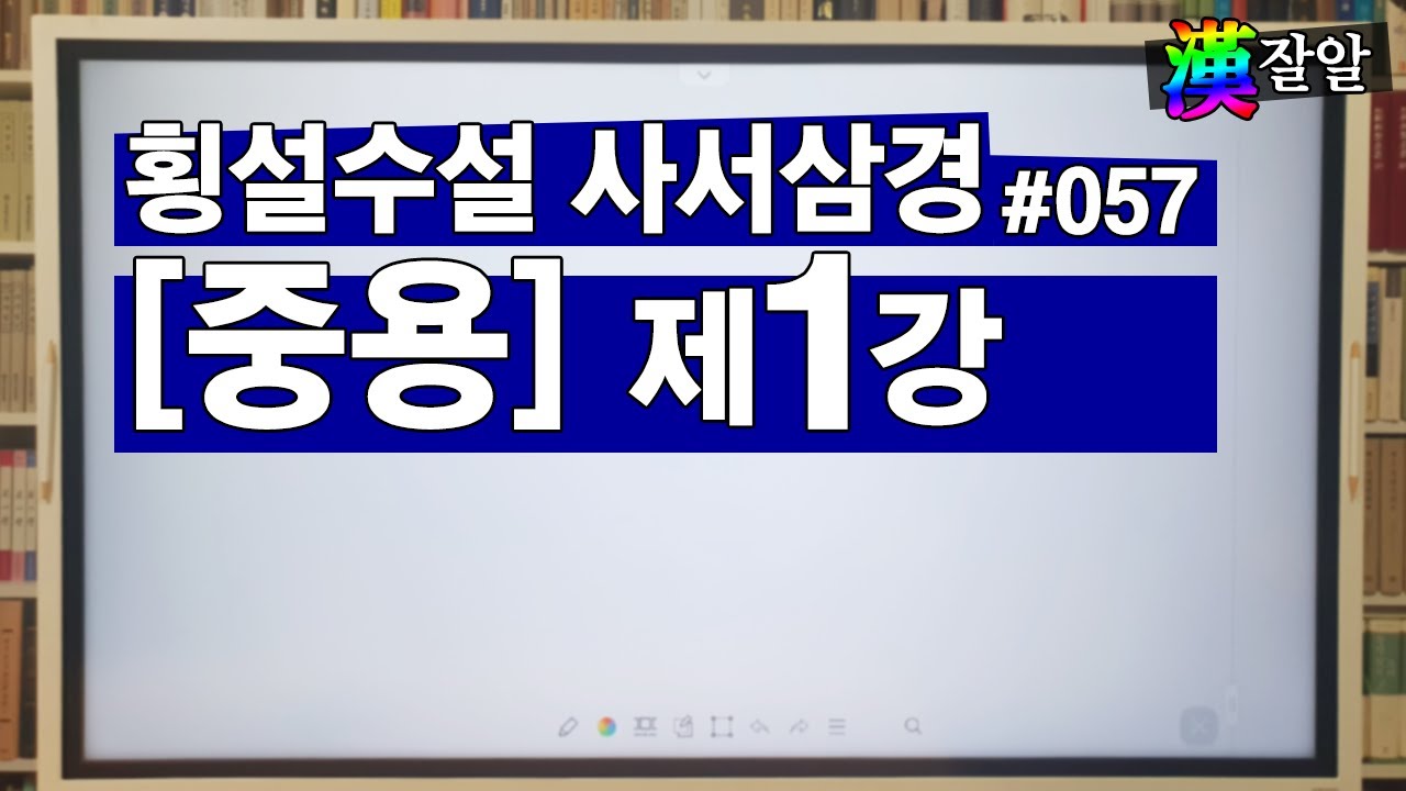 횡설수설 사서삼경-중용 제1강
