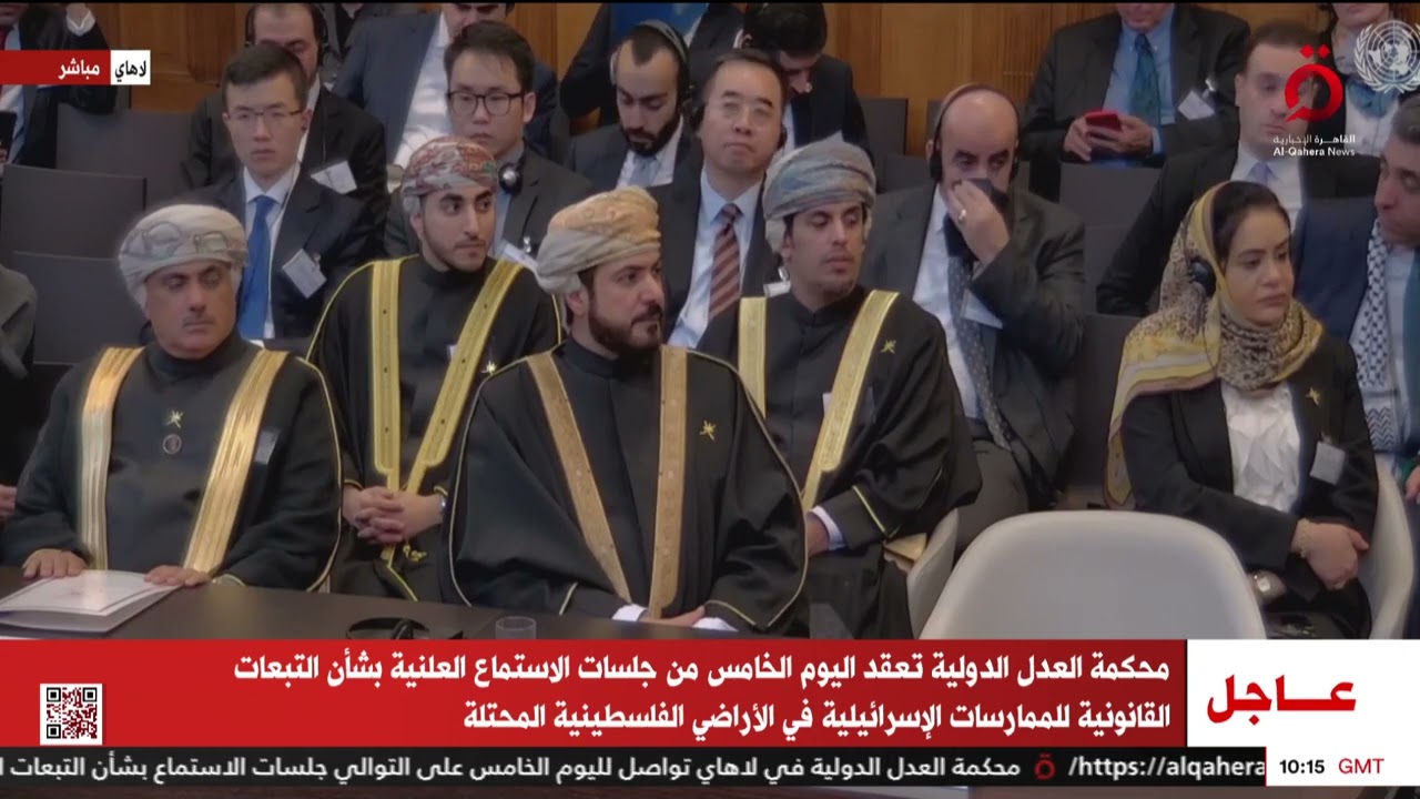 مرافعة سلطنة عمان أمام العدل الدولية حول الممارسات الإسرائيلية في الأراضي الفلسطينية المُحتلة