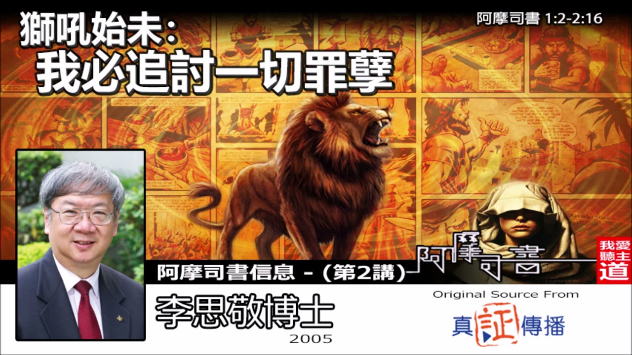 獅吼始未 : 我必追討一切罪孽 (阿摩司書1:2-2:16) - 李思敬博士【繁簡字幕 by Rebecca Chan】 [阿摩司書信息  - 第2講] (共8講)