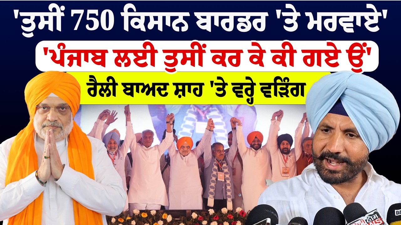 Raja Warring  | 'ਪੰਜਾਬ ਲਈ ਤੁਸੀਂ ਕਰ ਕੇ ਕੀ ਗਏ ਉਂ''ਤੁਸੀਂ 750 ਕਿਸਾਨ ਬਾਰਡਰ 'ਤੇ ਮਰਵਾਏ'| Sanjha TV
