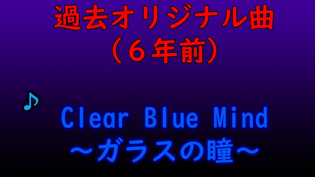 ９０年代風オリジナル曲🎶Clear Blue Mind～ガラスの瞳～