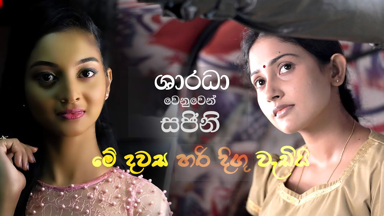 මේ දවස හරි දිගු වැඩී..!!  (JEVITHAYEN EK DAWASAK - SONG) ! Sajini Tharaka Cooray#