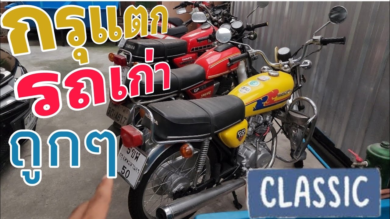 กรุแตก รถเก่าสายคลาสสิค ขายถูกๆต้องซื้อเก็บแล้วครับ #ฟ้าใสไรเดอร์ #รถคลาสสิค