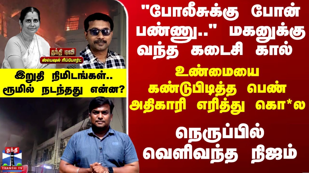 LIC | Madurai | உண்மையை கண்டுபிடித்த பெண் அதிகாரி எரித்து கொ*ல.. நெருப்பில் வெளிவந்த நிஜம்