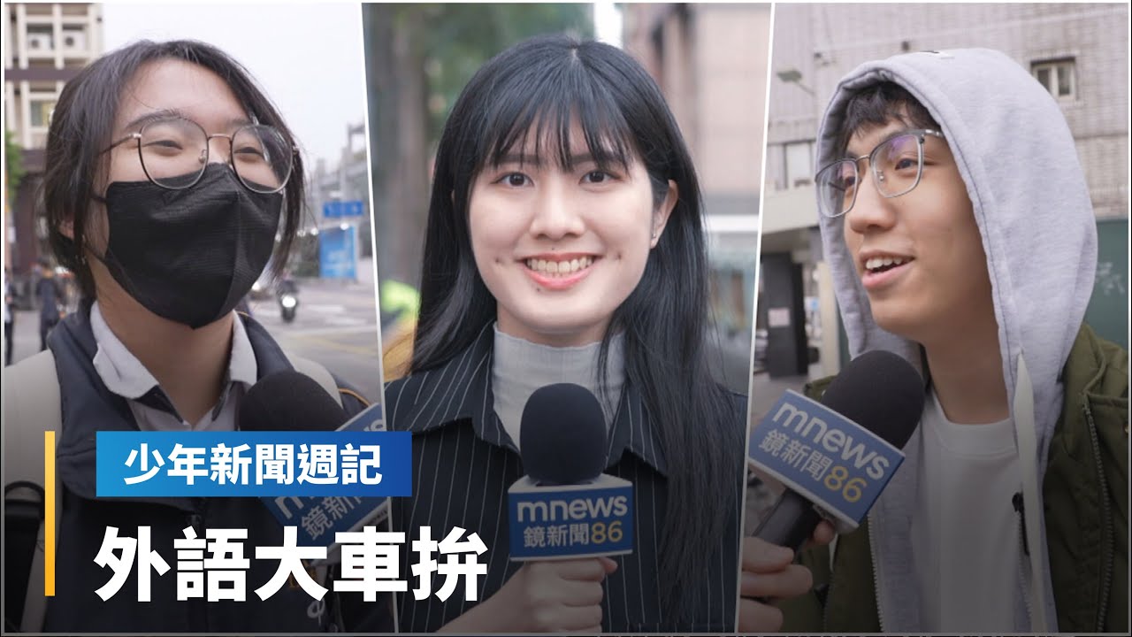 《-18大膽說》第二外語發燒大車拚！　「日、韓 VS 德、法」誰得寵？｜少年新聞週記｜#鏡新聞