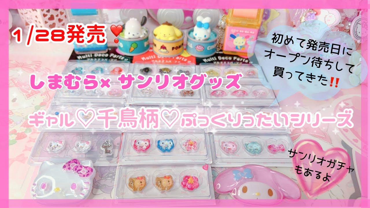ボンドロミニみたいでめちゃ可愛い🎀しまむら×サンリオ 発売日にオープン待ちして買いに行きました🩷