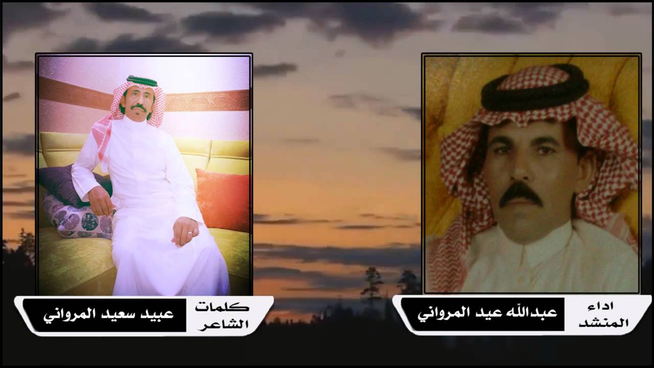 كلمات الشاعر عبيد سعيد المرواني اداء المنشد عبد الله عيد المرواني