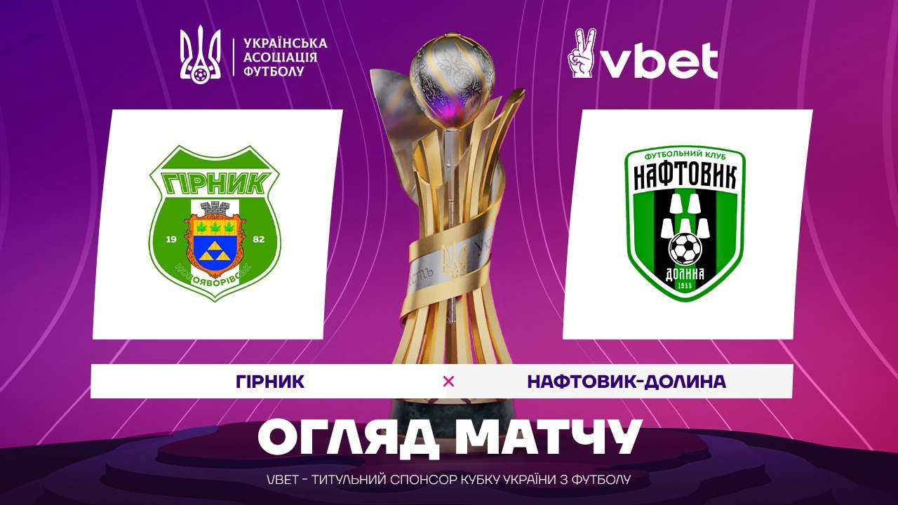 ГІРНИК - НАФТОВИК-ДОЛИНА. ОГЛЯД МАТЧУ. КУБОК УКРАЇНИ. КВАЛІФІКАЦІЯ #кубокукраїни