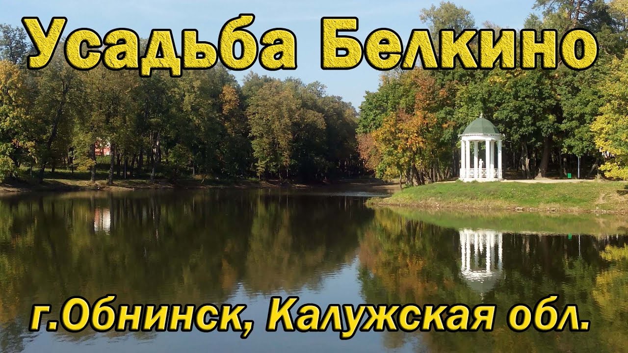 Поэзия осени. Белкинский парк и усадьба Белкино (Обнинск, Калужская обл.)
