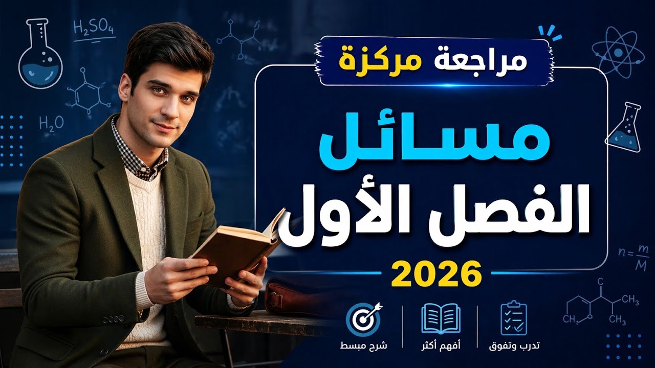 المُراجعه المركزه | مسائل الفصل الاول | 2026 