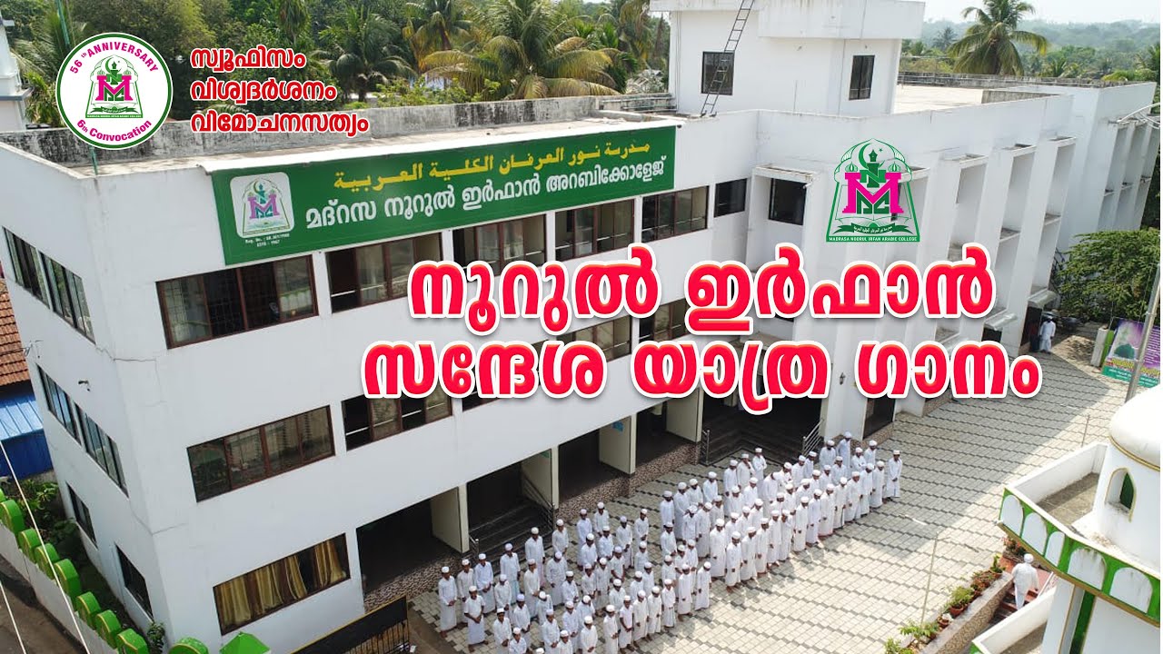 Teaser Song / Noorul Irfan Sandesha Yathra / ᴍᴀᴅʀᴀꜱᴀ ɴᴏᴏʀᴜʟ ɪʀꜰᴀɴ ᴀʀᴀʙɪᴄ ᴄᴏʟʟᴀɢᴇ / 56ᴛʜ ᴄᴏɴᴠᴏᴄᴀᴛɪᴏɴ