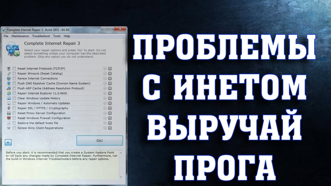 Решение проблем с интернетом Complete Internet Repair