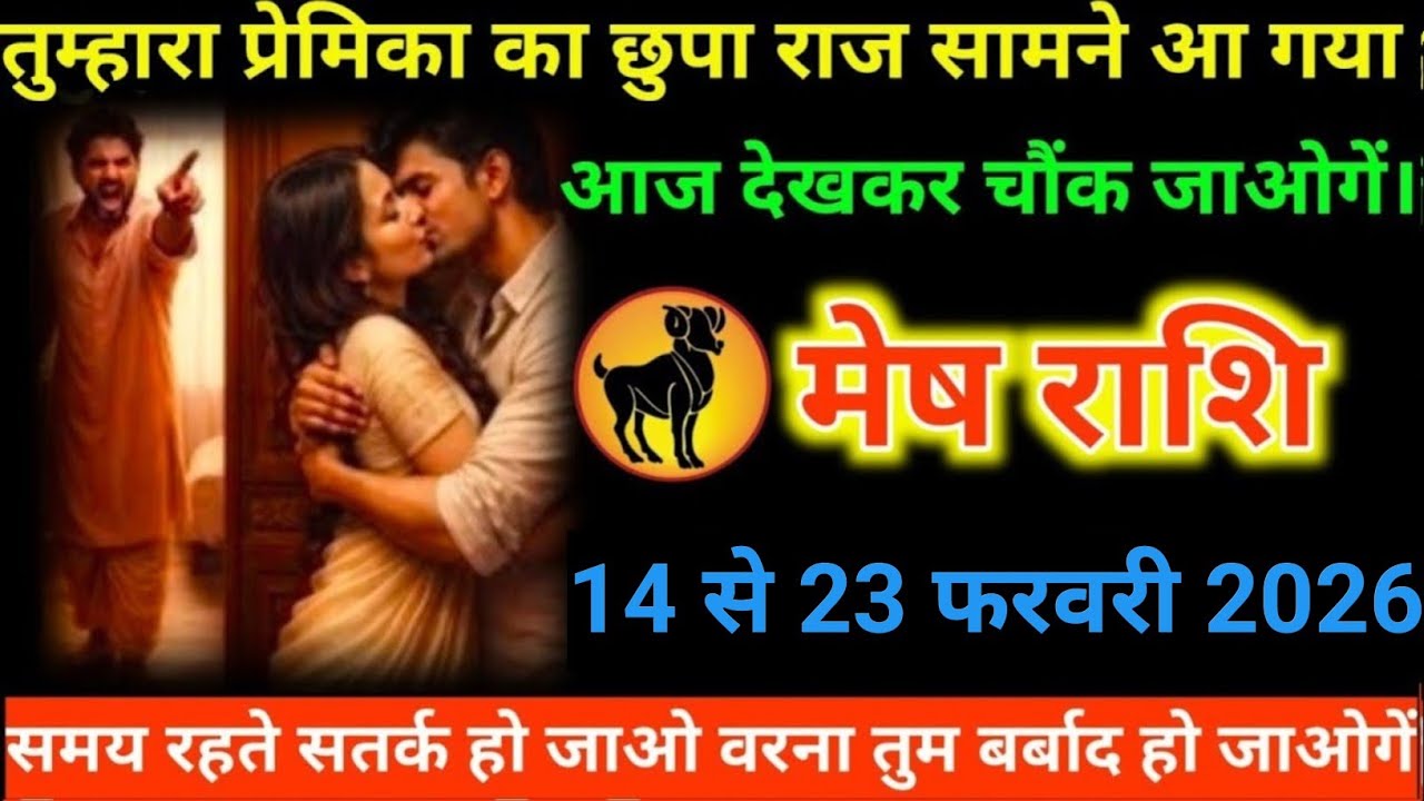 #मेष राशि वालों तुम्हारा प्रेमिका का छुपा राज सामने आ गया आज देखकर चौंक जाओगें#