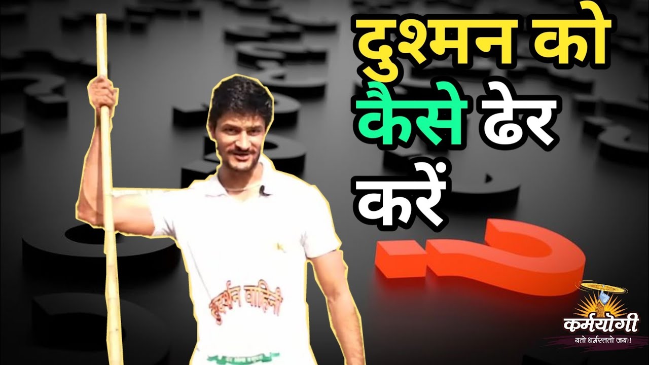 अपने दुश्मन को लाठी से कैसे हराएं? How to Defeat your enemy with Lathi?