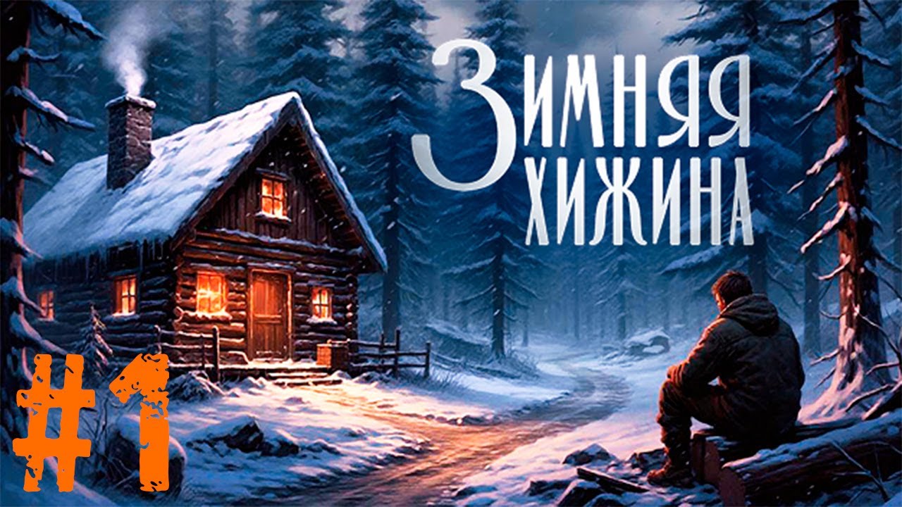 ПЕРВАЯ НОЧЬ В ЛЕСУ ► Зимняя Хижина #1