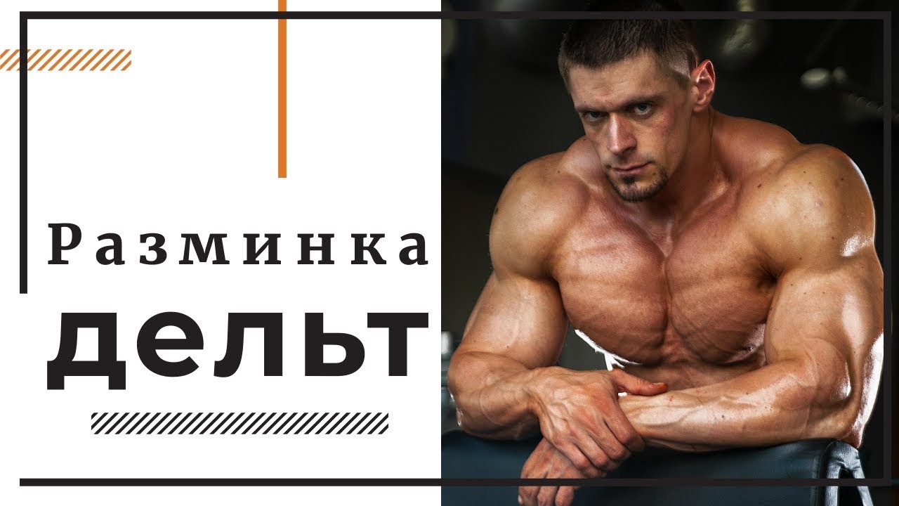 Разминка плечевого пояса. Делай это и спрогрессируешь!