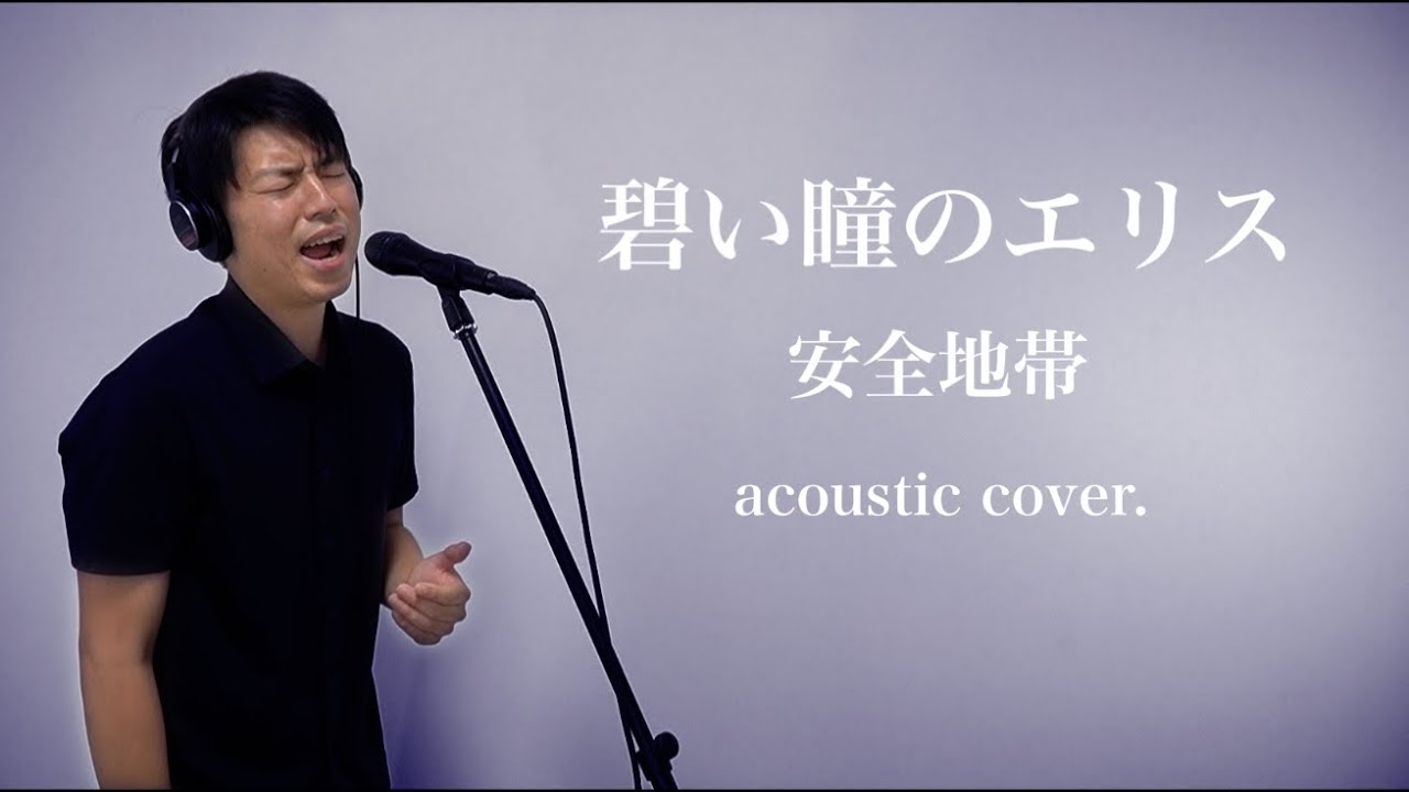 碧い瞳のエリス / 安全地帯(cover.）