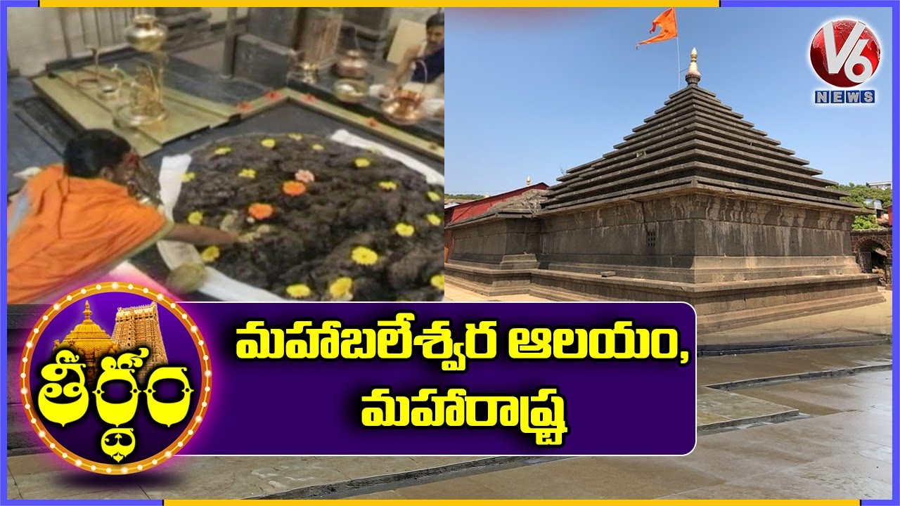 Mahabaleshwar Temple, Maharashtra | History And Facts | Theertham | V6 News