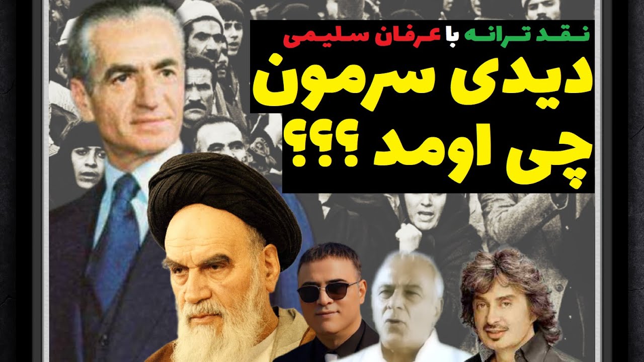 دیدی سرمون چی اومد ؟؟ | مسعود امینی | مهرداد آسمانی | شهرام صولتی | نقد ترانه با عرفان سلیمی