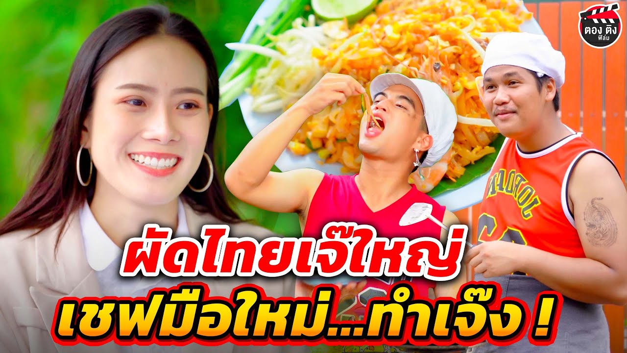 ผัดไทยเจ๊ใหญ่ เชฟมือใหม่...ทำเจ๊ง ! หนังสั้น ตองติงฟิล์ม