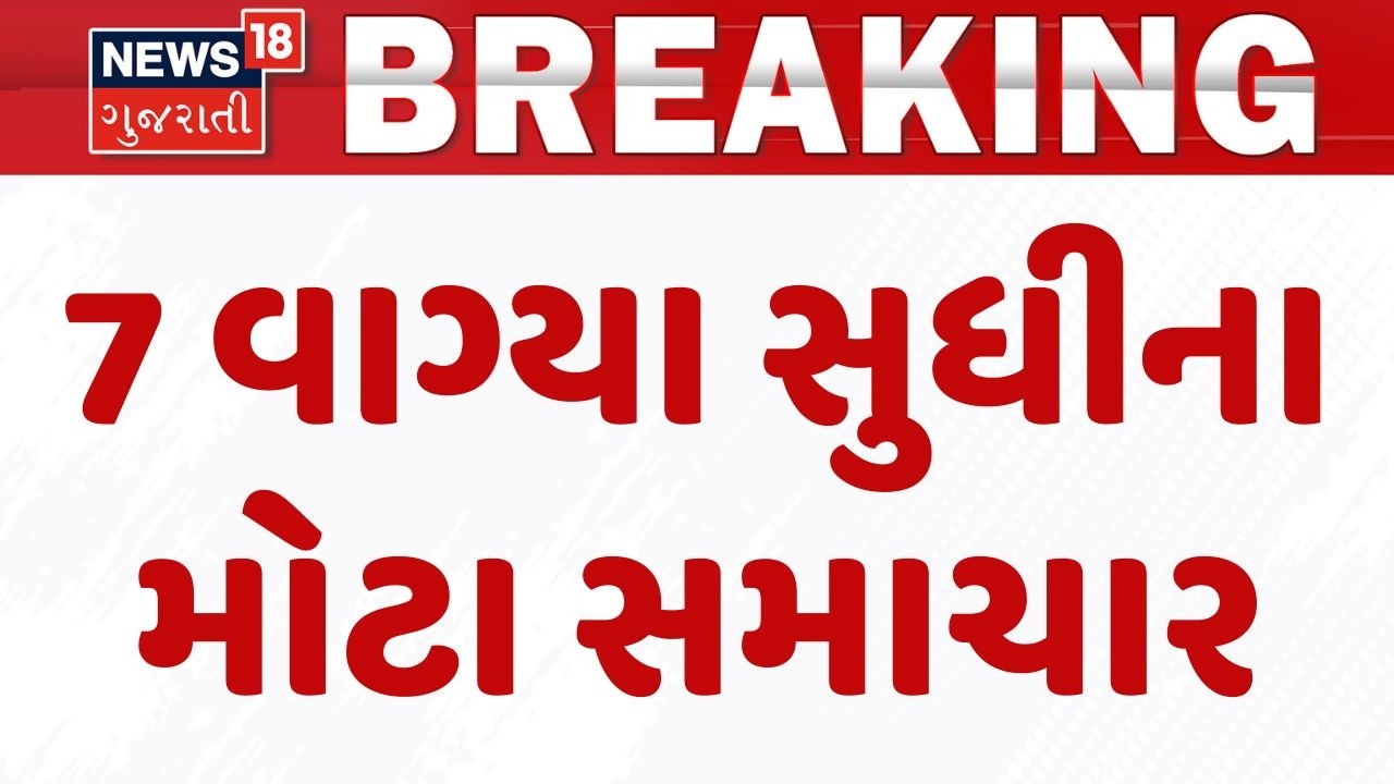Gujarat Breaking News | 7 વાગ્યા સુધીના તમામ મહત્વના સમાચાર | Breaking News | News of The Day