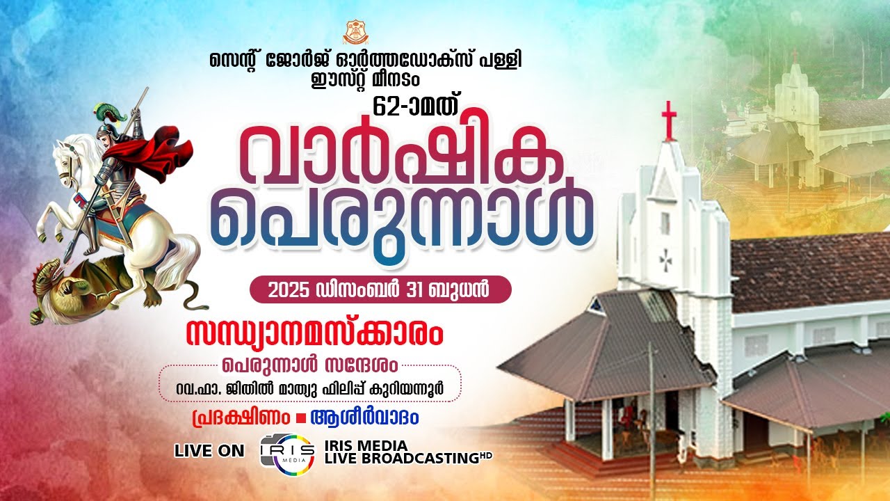 വലിയപെരുന്നാൾ ||  സന്ധ്യാനമസ്കാരം ||  റാസ || സെൻ്റ് ജോർജ് ഓർത്തഡോക്സ് പള്ളി ||  മീനടം || 31.12.2025