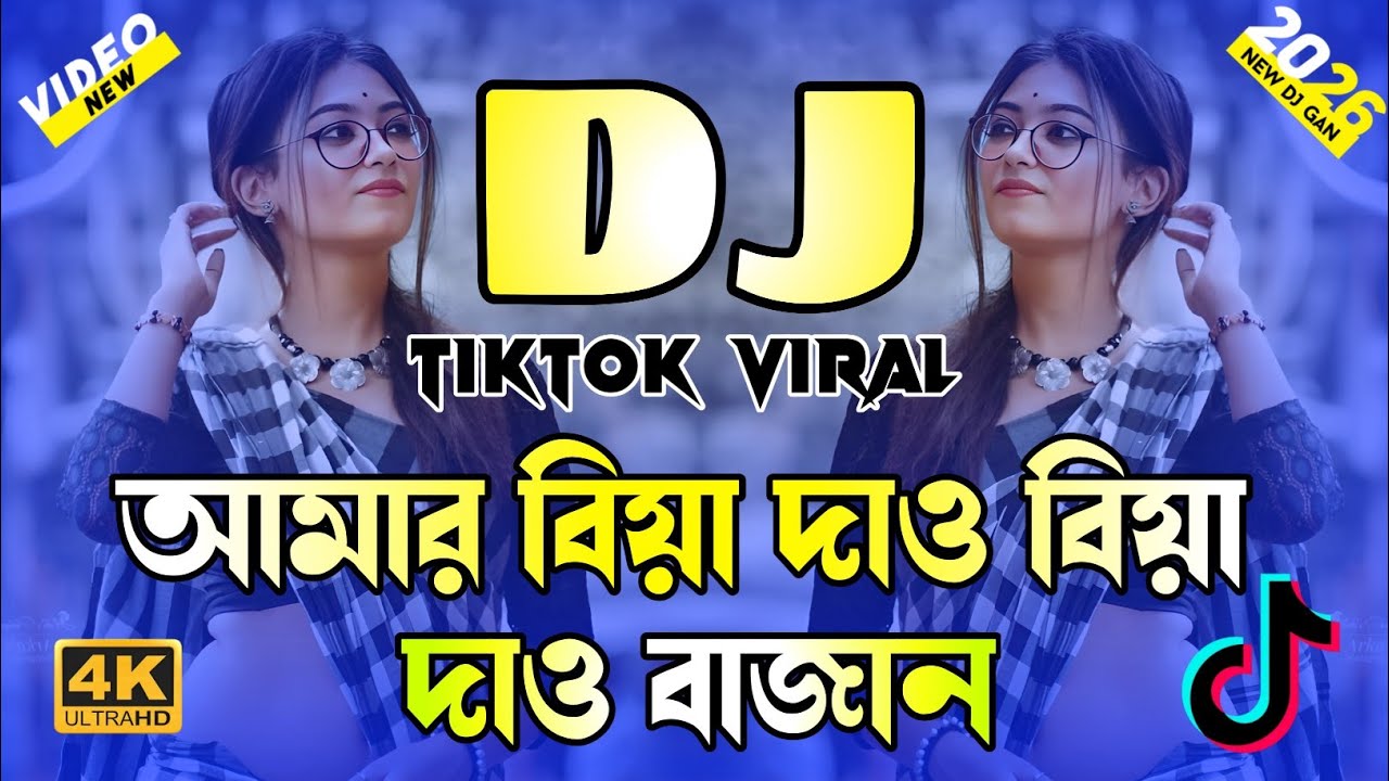 Amay Biya Daw Bajan Dj Song | আমার বিয়া দাও বিয়া দাও বাজান ডিজে | TikTok Viral Dj Song | Viral DJ