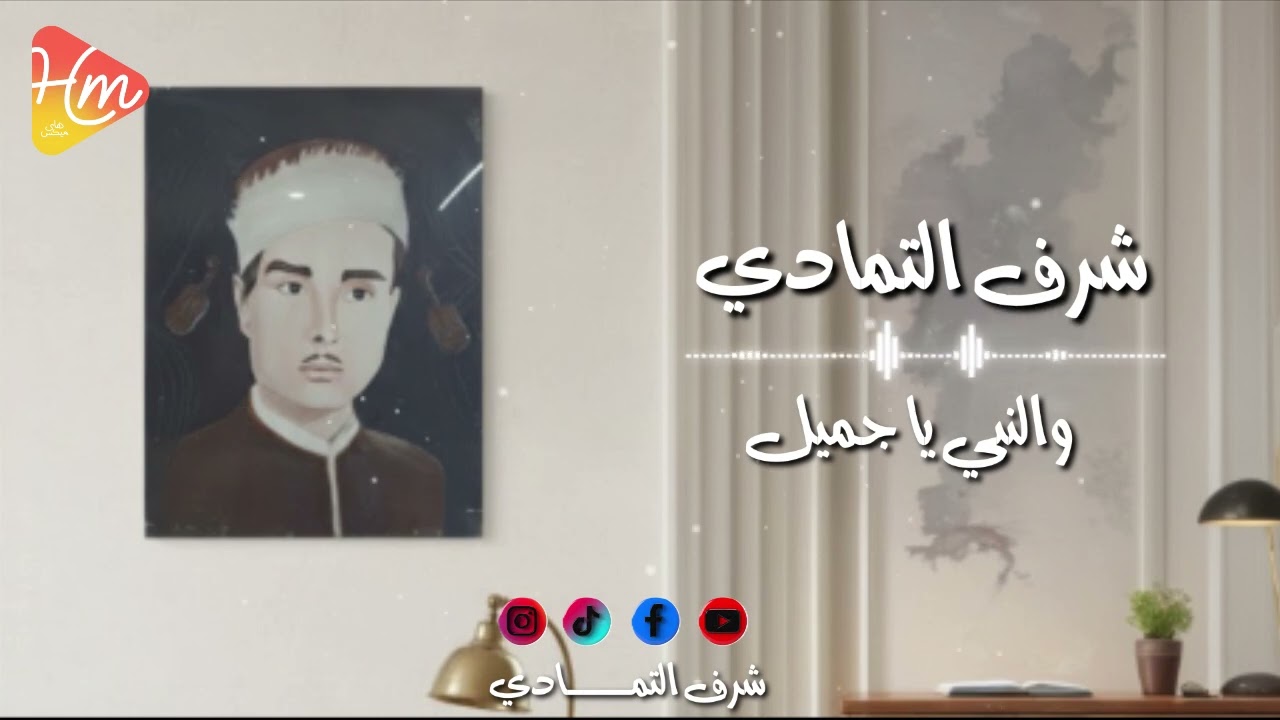 شرف التمادي - والنبي يا جميل